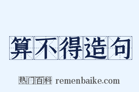 算不得造句是什么意思的图片